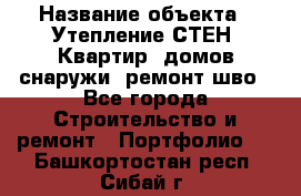  › Название объекта ­ Утепление СТЕН, Квартир, домов снаружи, ремонт шво - Все города Строительство и ремонт » Портфолио   . Башкортостан респ.,Сибай г.